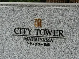 シティタワー松山