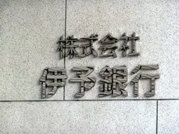 伊予銀行本店本館4