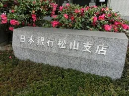 日本銀行松山支店