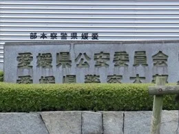 愛媛県警察本部庁舎