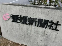 愛媛新聞社本社ビル