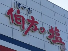 伯方塩業本社ビル2