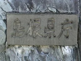 島根県庁 本庁舎3