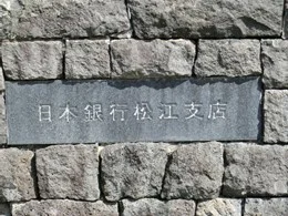 日本銀行松江支店2