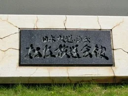 旧・NHK松江放送局