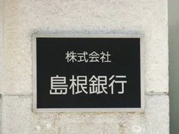 島根銀行旧本店ビル2