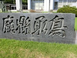 鳥取県庁本庁舎3