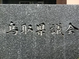 鳥取県庁議会棟3