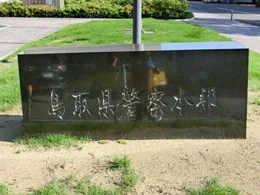 鳥取県警察本部庁舎