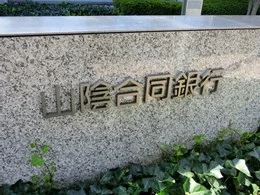 山陰合同銀行鳥取営業本部ビル3