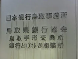 山陰合同銀行鳥取営業本部ビル5