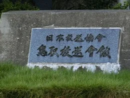 NHK鳥取放送局/日本放送協会鳥取放送会館2