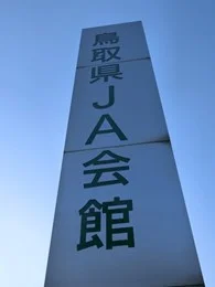 鳥取県JA会館