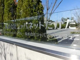 ジャパネットたかた本社ビル