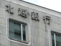 北越銀行本店ビル2