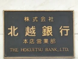 北越銀行本店ビル7