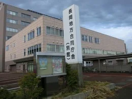 長岡地方合同庁舎