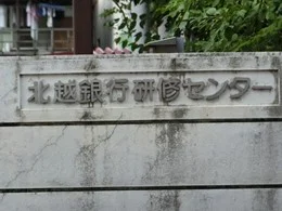 北越銀行研修センター