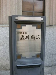 森川商店本社ビル（旧・産業銀行高田支店）