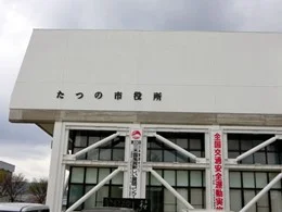 たつの市役所本庁舎
