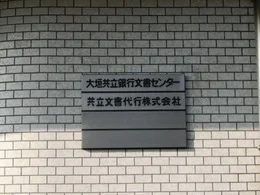 大垣共立銀行文書センター