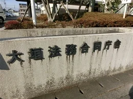 大垣法務合同庁舎