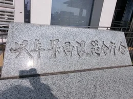 岐阜県西濃総合庁舎