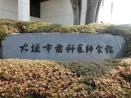 大垣市歯科医師会館