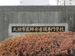 大垣市医師会看護専門学校