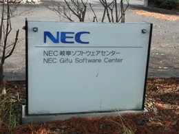 NEC岐阜ソフトウェアセンター