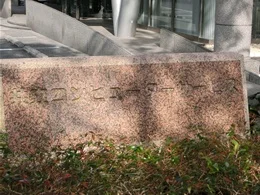 共立コンピューターサービス本社