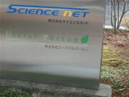 サイエンスネット本社ビル