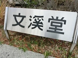 ぶんけいソフトピアセンター