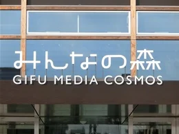 みんなの森 ぎふメディアコスモス