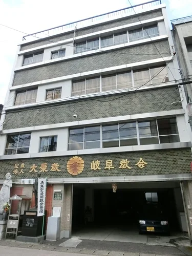 大乗教岐阜教会ダイヤモンドセンター