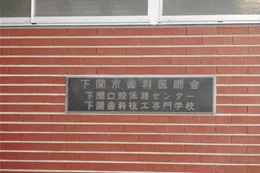 下関市歯科医師会館