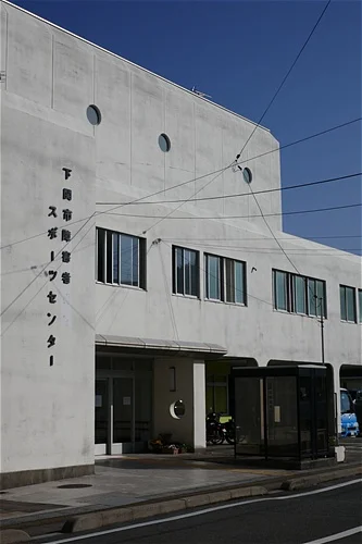 下関市障害者スポーツセンター