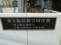 東大阪法務合同庁舎2