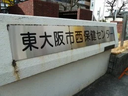 東大阪市西保健センター2