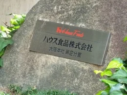 ハウス食品大阪本社第2分室