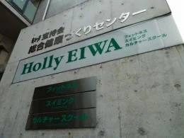 宝持会 総合健康づくりセンター