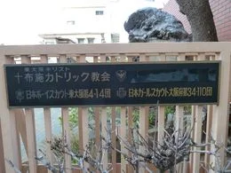 東大阪キリスト布施カトリック教会3