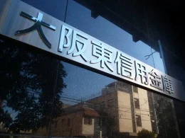 大阪東信用金庫本店