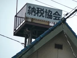 東大阪納税協会2
