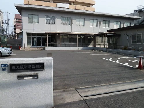 東大阪簡易裁判所