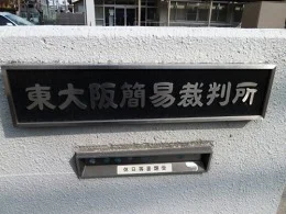 東大阪簡易裁判所2