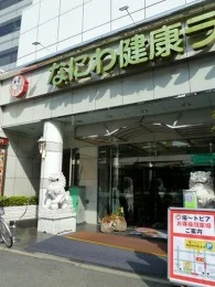 なにわ健康ランド 湯ーとぴあ2