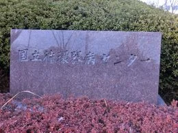 国立循環器病研究センター