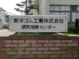東洋ゴム工業 旧・研究開発センター（解体）2