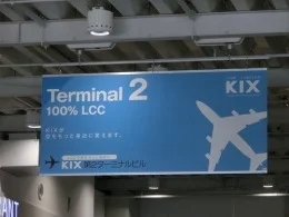 関空第2ターミナルビル9